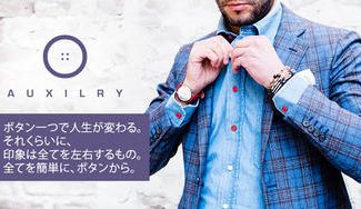 クラウドファンディングプロジェクト:次世代を生きる人のためのボタン、ニューヨークから初上陸!AuX。