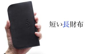 クラウドファンディングプロジェクト:【限定生産/優先予約】「短い長財布 “AO”」斬新なデザイン、贅沢すぎる逸品。