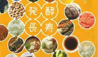 クラウドファンディングプロジェクト：希少な信州ワイン、しぼりたて新酒、味噌など長野の食で「第11回全国発酵食品サミット」を盛り上げたい