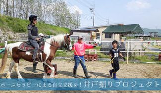 クラウドファンディングプロジェクト：井戸がほしい！井戸掘りプロジェクト～ホースセラピーのために～