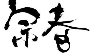 クラウドファンディングプロジェクト：新日本料理「宗春」アート食器・プロジェクト