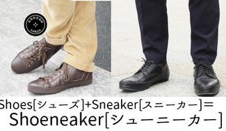 クラウドファンディングプロジェクト:職人が手間暇かけて作るスニーカー感覚の防水革靴「Shoeneaker シューニーカー」