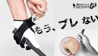 クラウドファンディングプロジェクト:ゴルフ上達のカギは小指!?元プロゴルファー考案の特許取得【魔法のスウィング安定ゴルフグローブ】