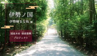 クラウドファンディングプロジェクト：お伊勢さんのまな板を起爆剤に！日本の山林を循環させながら蘇らせる活動をご支援ください