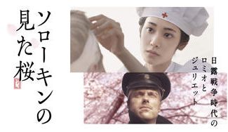 クラウドファンディングプロジェクト："日露戦争時代のロミオとジュリエット"映画『ソローキンの見た桜』のロシア上映を目指すプロジェクト。