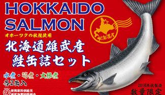 クラウドファンディングプロジェクト：北海道外不出の「北海道雄武(おうむ)産鮭缶詰」6缶詰合せギフトセットを限定発売
