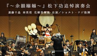 クラウドファンディングプロジェクト:作曲家松下功追悼コンサート:和太鼓とオーケストラの協奏曲など斬新な代表作を後世に。