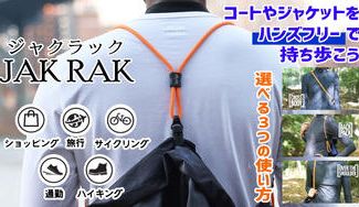 クラウドファンディングプロジェクト:手ぶらでコートを持ち歩ける"JAKRAK(ジャクラック)"