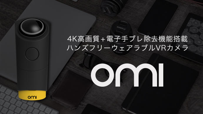 ハンズフリーで、安定感抜群！4K+広角の超軽量ウェアラブルVRカメラ