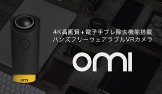 クラウドファンディングプロジェクト:ハンズフリーで、安定感抜群!4K+広角の超軽量ウェアラブルVRカメラOmiCam(オミカム)