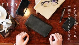 クラウドファンディングプロジェクト：自分の部屋と同じように、空間をデザインしたお財布。育てる革財布「TIDY」