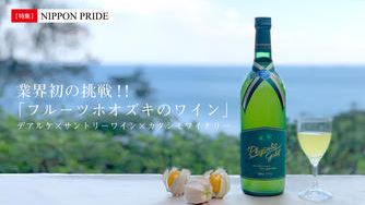 クラウドファンディングプロジェクト：ワイン界で初の挑戦！驚くほどに陶酔する香りの「ホオズキワイン」で過疎の町を変える