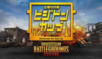 クラウドファンディングプロジェクト：PUBG MOBILE！クラウドファンディングでの企業対抗戦ビジドンカップ2019　参加チームを募集
