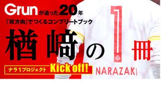 クラウドファンディングプロジェクト：楢﨑正剛さんの歴史を詰め込んだ「楢﨑の１冊」を日本中のみなさんに届けたい！　～ナラ１プロジェクト～
