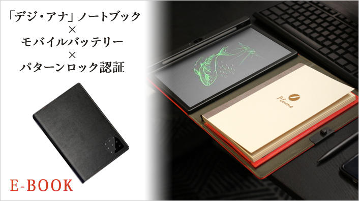 手書き」にこだわるあなたへ。充電も出来る次世代『デジ・アナ』ノート