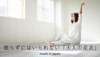 クラウドファンディングプロジェクト:眠らずにはいられない、『大人の産衣』日本の名水うちぬきで仕上げた綿100%スリープウエア