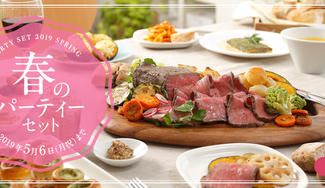 クラウドファンディングプロジェクト：プレミアムご当地グルメ！三ツ星シェフのレシピが生んだ2019年春のパーティーセット
