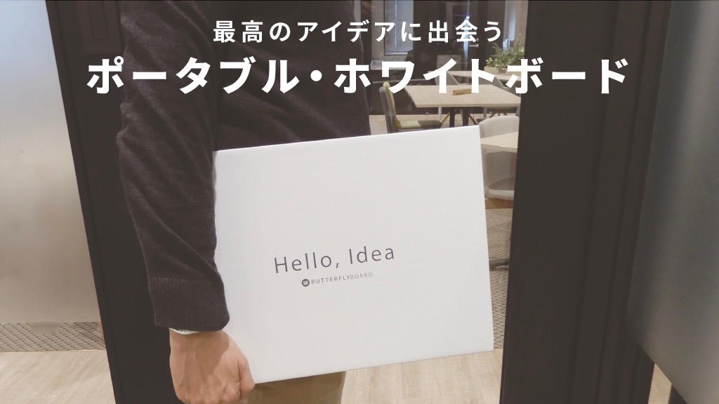 持ち歩ける！打合せに便利な超軽量ポータブル・ホワイトボード