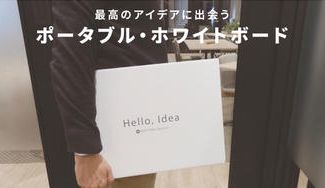 クラウドファンディングプロジェクト：持ち歩ける！打合せに便利な超軽量ポータブル・ホワイトボード【バタフライボードPro A3】