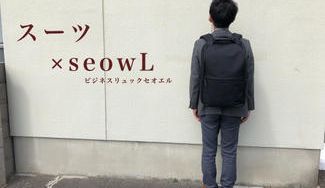 クラウドファンディングプロジェクト：【seowL】防弾チョッキ素材のビジネスリュックseowを大きくしました
