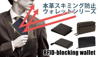 クラウドファンディングプロジェクト：大容量カード収納！本革スキミング防止ウォレットシリーズ