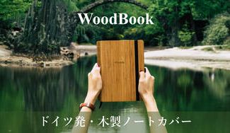 クラウドファンディングプロジェクト：あなたのノートにワンランク上の上質さをプラス！木のノートカバー「WoodBook」先行販売