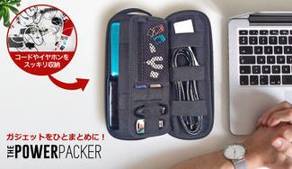 クラウドファンディングプロジェクト:ガジェットをひとまとめに!スッキリ収納できるポーチ POWER PACKER