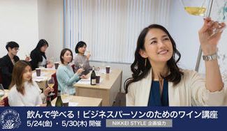 クラウドファンディングプロジェクト：【NIKKEI STYLE企画協力】飲んで学べる！ビジネスパーソンのためのワイン講座