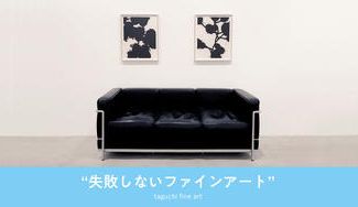クラウドファンディングプロジェクト:自宅やオフィスにアートを取り入れてみませんか。失敗しない「初めてのファインアート」。