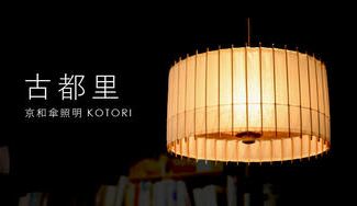 クラウドファンディングプロジェクト:洗練された照明【古都里】復刻版 江戸時代創業の京和傘屋がつくった日本伝統美と暮らす