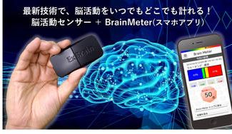 クラウドファンディングプロジェクト：最新技術で、脳活動をいつでもどこでも計れる！脳活動センサー＋BrainMeter