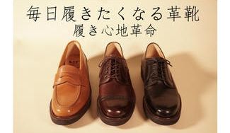クラウドファンディングプロジェクト：やわらかい履き心地がやみつきになる「毎日履きたくなる革靴」