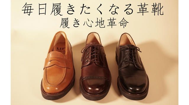 やわらかい履き心地がやみつきになる「毎日履きたくなる革靴 