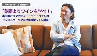 クラウドファンディングプロジェクト:「英語よりワインを学べ!」本田直之×アカデミー・デュ・ヴァンのビジネスパーソン向け実践型ワイン講座