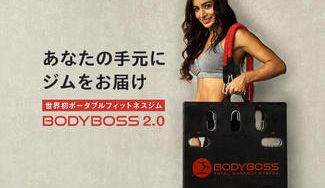 クラウドファンディングプロジェクト:あなたの家がジムになる!ポータブルフィットネス【BODYBOSS 2.0 RED】