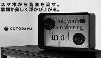 クラウドファンディングプロジェクト：【Lyric Speaker】歌詞が出るリリックスピーカー木目も楽しむ天然木モデル [限定生産]