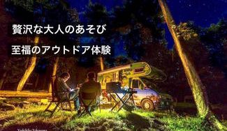 クラウドファンディングプロジェクト：好きな時に、好きな場所で楽しめる『グランピング キャンピングカー』で非日常のアウトドア体験しよう！