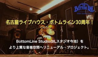クラウドファンディングプロジェクト：ライブハウス【ボトムライン30周年】〜より上質な音楽空間へ〜スタジオリニューアルをご支援ください！
