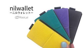 クラウドファンディングプロジェクト:ミニマリストのために作った、軽量で小さい究極の減らす財布「nilwallet」限定カラー登場