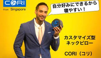 クラウドファンディングプロジェクト:自分好みにカスタマイズできるからしっかり寝やすい!カスタマイズ型ネックピロー 【CORI / コリ】