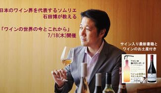 クラウドファンディングプロジェクト：【完売】日本のワイン界を代表するソムリエ 石田博が教える「ワインの世界の今とこれから」 7/18