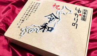 クラウドファンディングプロジェクト：【祝 改元】 令和最初の贈り物に 時代の節目に日本全国ご当地の味を楽しもう