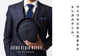 クラウドファンディングプロジェクト：世界唯一。さとうきびから生まれたエシカルデニムでオーダーメイドスーツを限定先行販売！！