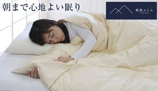 クラウドファンディングプロジェクト：眠りで日本を元気にしたい！サラッと快適なハイブリダウンコンフォート羽毛肌掛けふとん