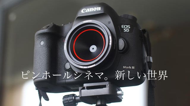 カメラに新たな表現力を！プロ仕様 ピンホールカメラレンズPinhole Pro