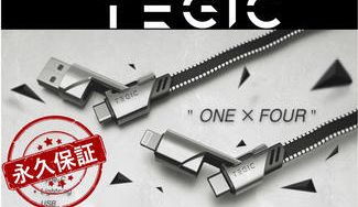 クラウドファンディングプロジェクト:【永久保証】断線ZEROへ!超多用途『4in1充電ケーブル』TEGIC !