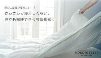 クラウドファンディングプロジェクト：朝の二度寝が要らない！？夏でもサラサラ、爽快掛布団「ノルディック スリープ®」
