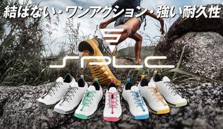 クラウドファンディングプロジェクト：フィット感抜群！結ばない、ゆるまないシューレースキット「SPLC」