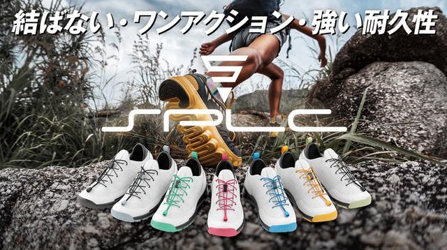 フィット感抜群！結ばない、ゆるまないシューレースキット「SPLC