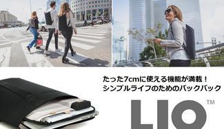 クラウドファンディングプロジェクト：「たった7cm」に使える機能が満載！シンプルライフのためのバックパック【LIO】